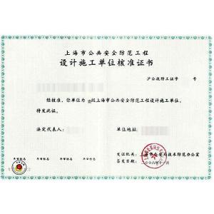 上海市公共安全防范工程设计施工单位核准证书 安全技术防范系统设计施工服务的专业保障