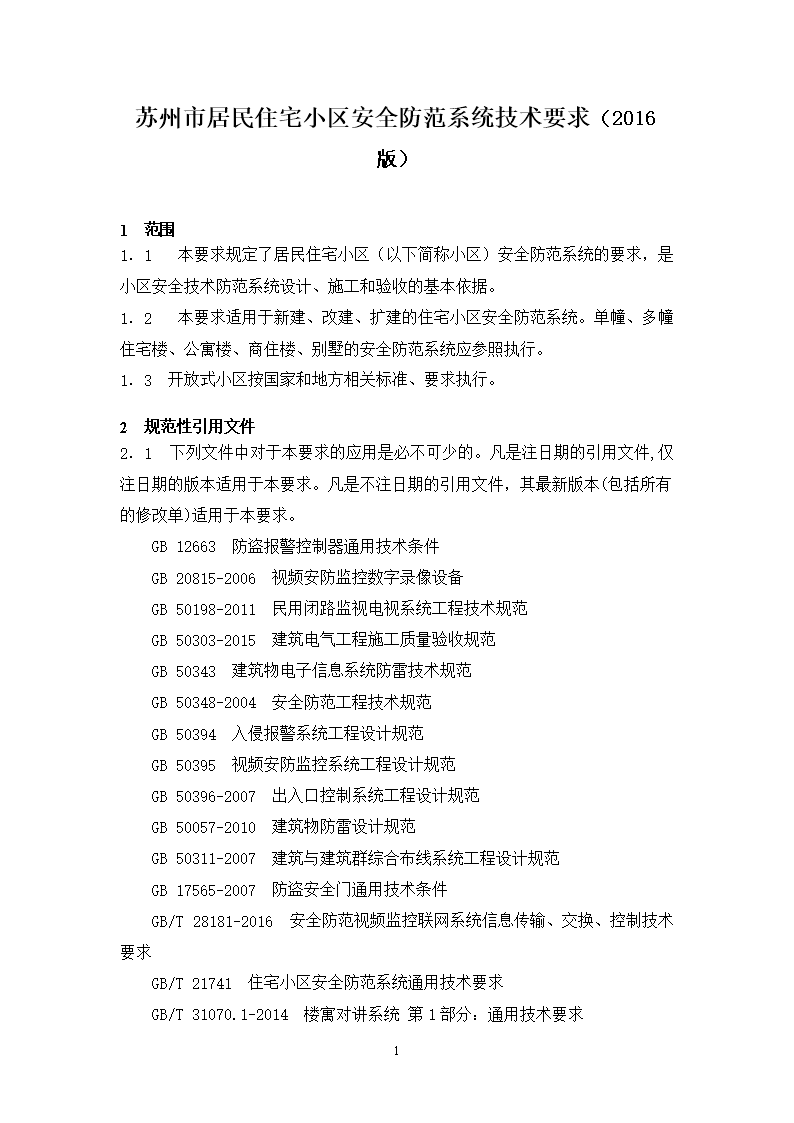 苏州市区居民住宅小区安全防范系统技术要求（2016版）解读与设计施工服务指南